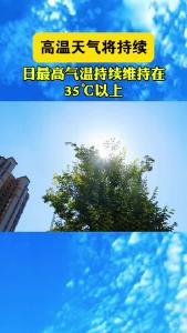 高温天气将持续 气象部门提醒加强防暑降温