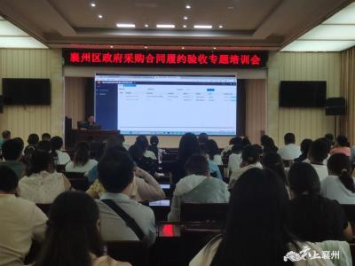 襄州区财政局开展政府采购合同履约验收专题培训