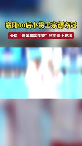 襄阳00后小将王宗源夺冠 全国“最美基层民警”邱军送上祝福#襄州区