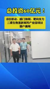总投资60亿元！市区联动、部门协同、靶向发力 三黍生物基新材料产业园项目落户襄州