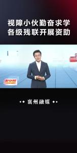 【助学圆梦】视障小伙勤奋求学 各级残联开展资助
