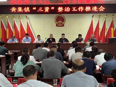 黄集镇：加压推进 理清“三资”明白账