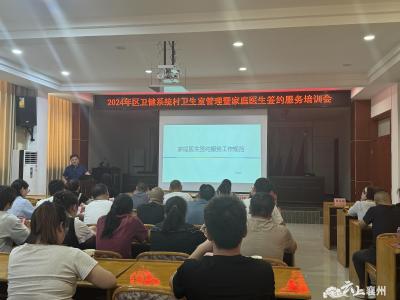 2024年区卫健系统村卫生室管理暨家庭医生签约服务培训会召开