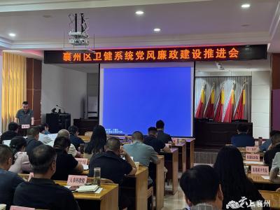 襄州区卫健系统党风廉政建设推进会召开