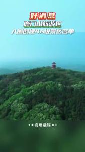 好消息！鹿门山旅游区入围创建4A级景区名单