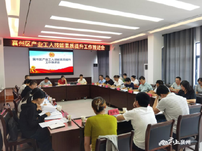 襄州区总工会召开产业工人技能素质提升工作推进会