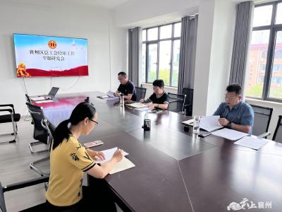 襄州区总工会党组召开经审工作专题研究会