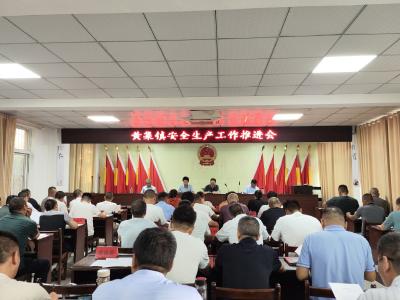 黄集镇召开安全生产工作推进会