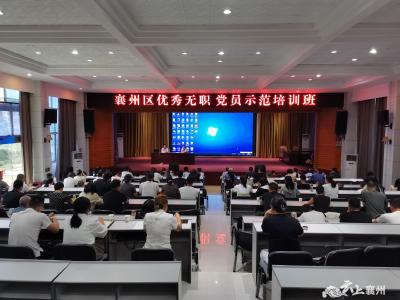 襄州区优秀无职党员示范培训班开班