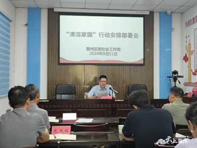 襄州区“清洁家园”行动部署会召开