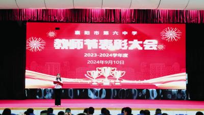 襄阳市第六中学举行教师节表彰大会