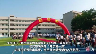 襄州区实验小学举行开笔礼：提笔写“人”字 点朱砂启智