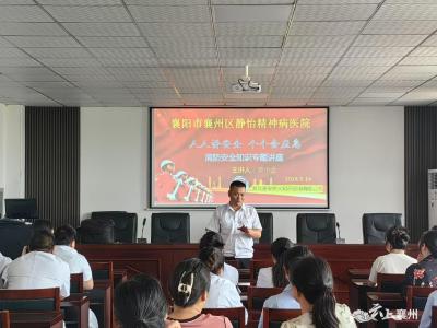 襄州区静怡医院开展消防知识培训与演练活动