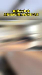 襄州区石桥镇：汇聚慈善力量 共创美好生活
