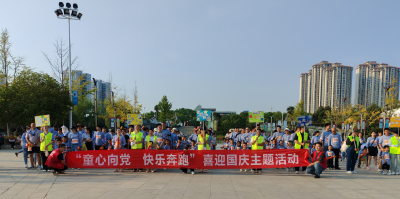 浩然街道开展“童心向党，快乐奔跑”喜迎国庆主题活动