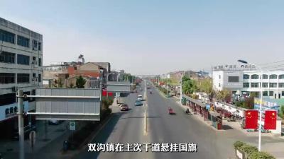双沟镇在主次干道悬挂国旗 用满城“中国红”热烈喜庆的氛围向祖国献礼