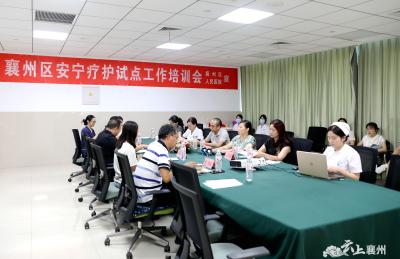 襄州区卫健局召开全区安宁疗护试点工作培训会