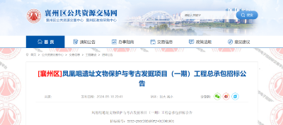 正在招标！凤凰咀遗址文物保护与考古发掘项目即将落地