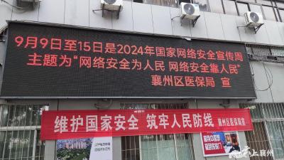 区医疗保障局开展2024年国家网络安全宣传周活动