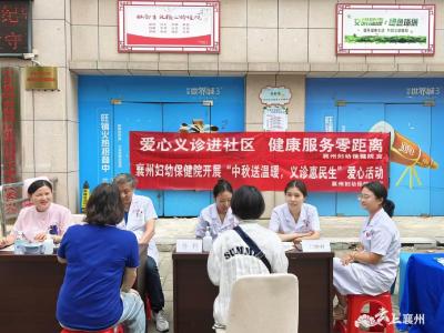 襄州区妇幼保健院开展“中秋送温暖 义诊惠民生”爱心活动