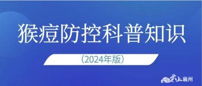 猴痘防控科普知识（2024年版）