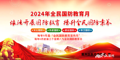 襄州区医疗保障局多形式开展全民国防教育月活动