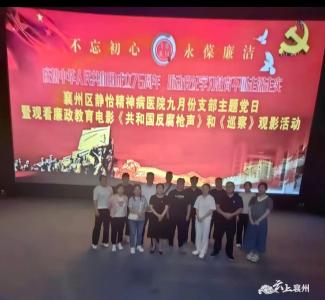 襄州区静怡医院开展党员干部廉政教育活动