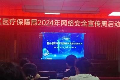 襄州区医疗保障局启动2024年国家网络安全宣传周活动