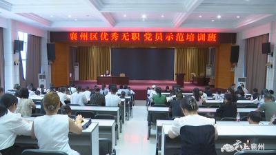 襄州区优秀无职党员示范培训班圆满结业