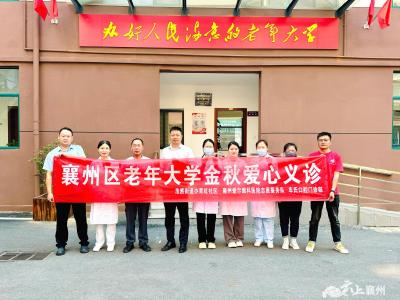 健康养老 乐享生活 襄州老年大学开展金秋爱心义诊活动