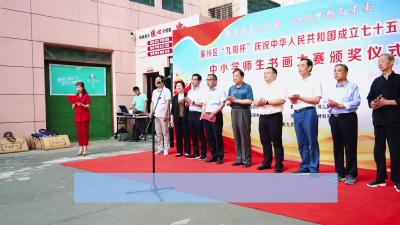 襄州区“九阳杯”庆祝中华人民共和国成立七十五周年 中小学师生书画大赛颁奖仪式在襄州区文化馆举行