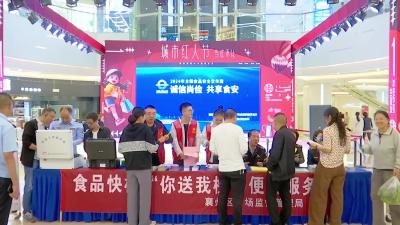 我区开展2024年食品安全周宣传活动