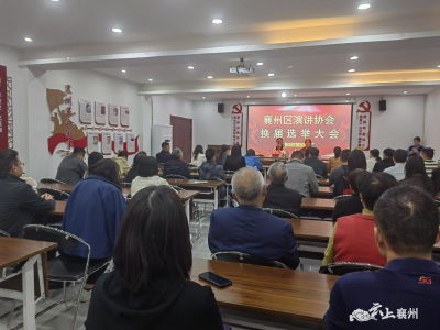 襄州区演讲协会成功换届
