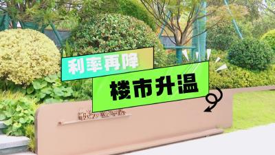 襄州：利率再降 楼市升温