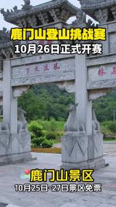 鹿门山登山挑战赛 10月26日正式开赛