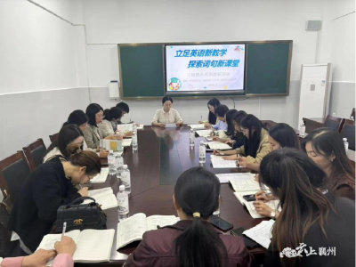 联校教研促成长，笃行致远共发展  ——襄州一中附属学校开展联合教研活动