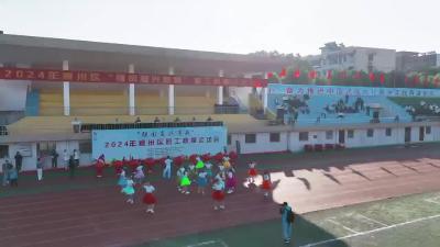 “强国复兴有我”职工秋季运动会开幕