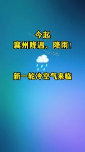 今起，襄州降温、降雨！新一轮冷空气来临