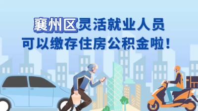 襄州区灵活就业人员可以缴存住房公积金啦 