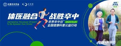 体医融合战胜卒中，慢性病患者动起来！