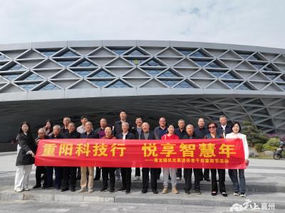 重阳科技行 悦享智慧年
