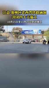 注意 襄州区老西湾铁路涵洞封闭四十天施工