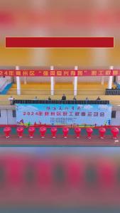 2024年襄州区“强国复兴有我”职工秋季运动会开幕