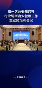 襄州区公安局召开行业场所治安管理工作暨业务培训会议