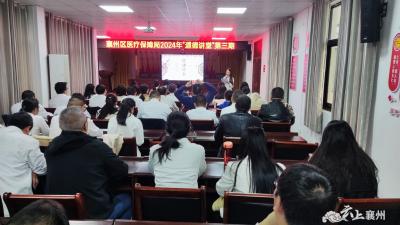 襄州区医保局举办“家风”主题道德讲堂活动