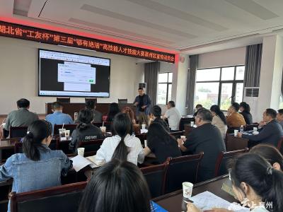 襄州区总工会召开湖北省“工友杯”第三届“鄂有绝活”高技能人才技能大赛宣传动员会