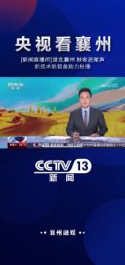 【央视看襄州】湖北襄州：秋收进尾声 新技术新装备助力秋播