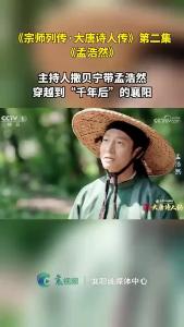 《宗师列传·大唐诗人传》第二集《孟浩然》，撒贝宁带孟浩然穿越到“千年后”的襄阳。