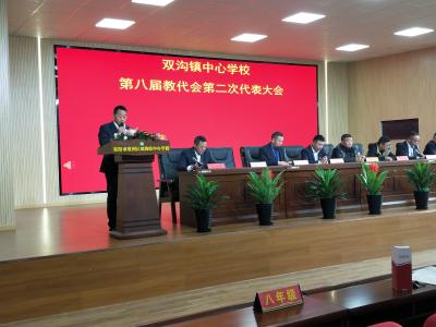 双沟镇中心学校：开好教代会 齐心谋发展