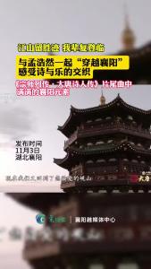 与孟浩然一起“穿越襄阳”感受诗与乐的交织